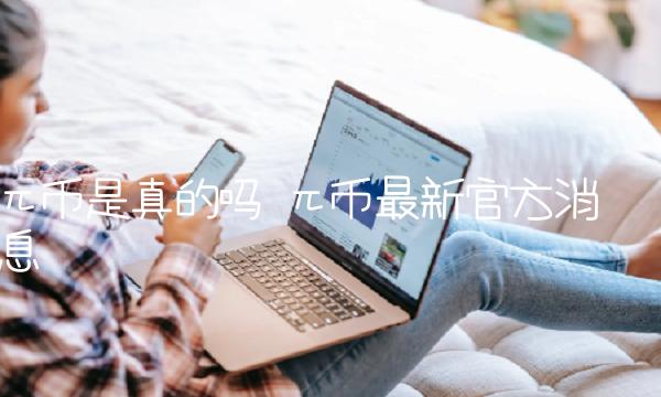 π币是真的吗 π币最新官方消息