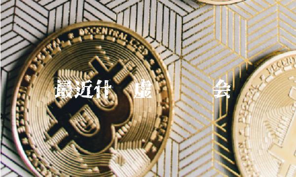 最近什么虚拟货币会涨