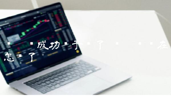 维卡币成功终于赢了 维卡币现在怎样了