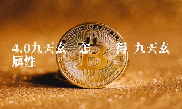 4.0九天玄铁怎么获得 九天玄铁属性