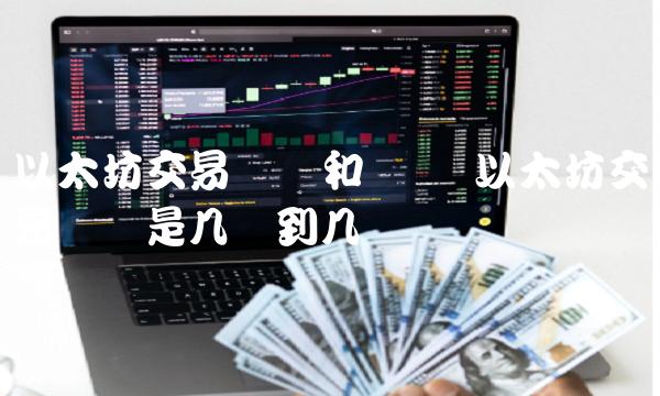 以太坊交易时间和规则 以太坊交易时间是几点到几点