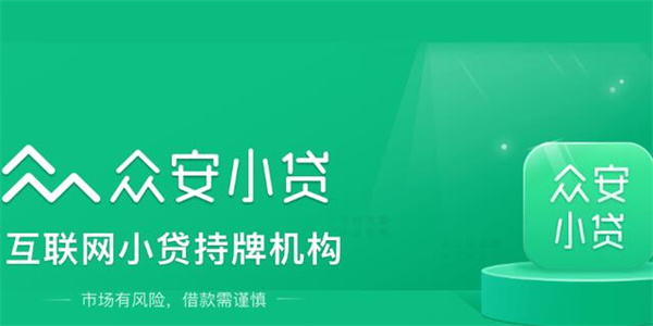 众安小贷如何开通 众安小贷开通流程-第1张图片-欧易下载