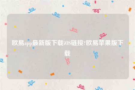 欧意苹果app-欧意app最新版下载iOS链接-第1张图片-欧易下载