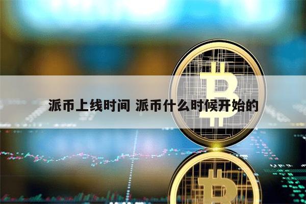 派币上线时间 派币什么时候开始的 第1张