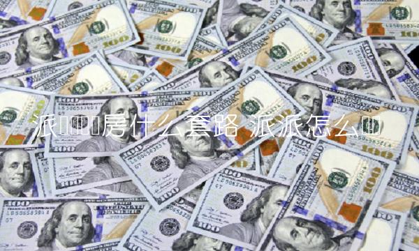 派币买车买房什么套路 派派怎么买车