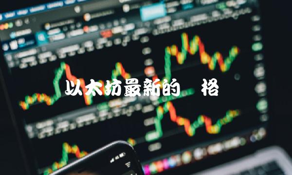 以太坊最新的价格