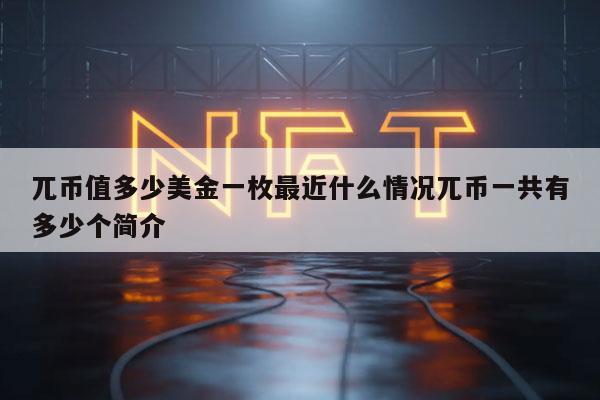 兀币值多少美金一枚最近什么情况兀币一共有多少个简介