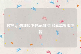 欧意苹果app-欧意app最新版下载iOS链接