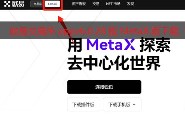 欧易交易所appv6.0.28版MetaX钱包版下载（2022.5）-第1张图片-欧易下载