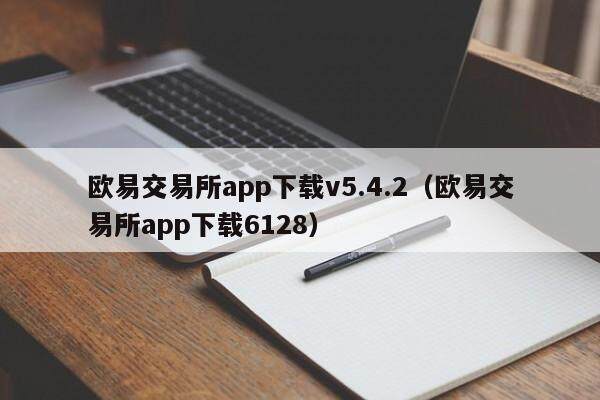 欧意交易所app下载v5.4.2（欧意交易所app下载6128）-第1张图片-欧易下载