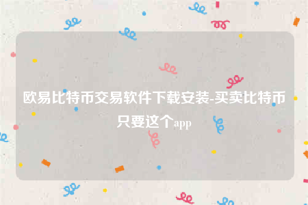 欧意苹果版本-欧意比特币交易软件下载安装-第1张图片-欧易下载