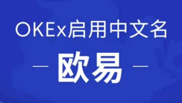 欧易app最新版下载iOS链接 欧易okex官网下载-第1张图片-欧易下载