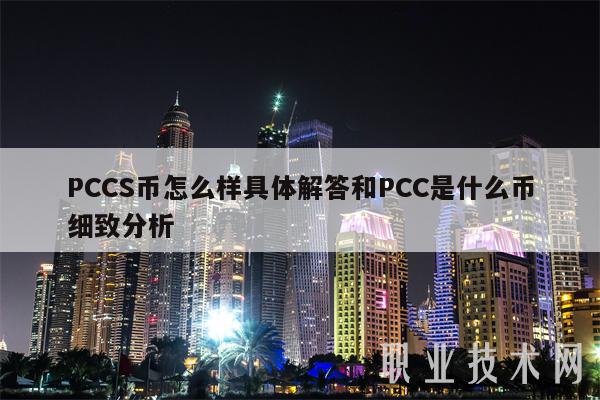 PCCS币怎么样具体解答和PCC是什么币细致分析