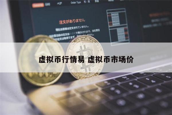 虚拟币行情易 虚拟币市场价 第1张 虚拟币行情易 虚拟币市场价 第1张