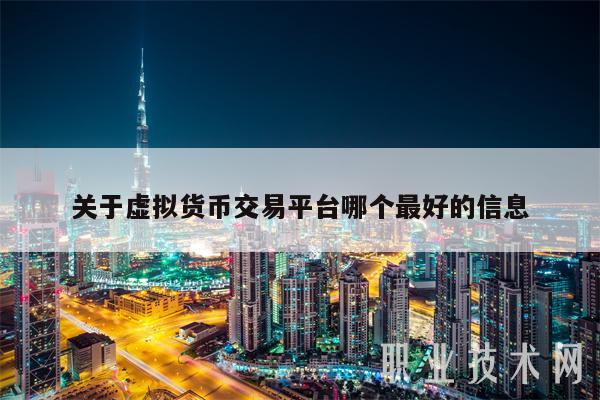 关于虚拟货币交易平台哪个最好的信息