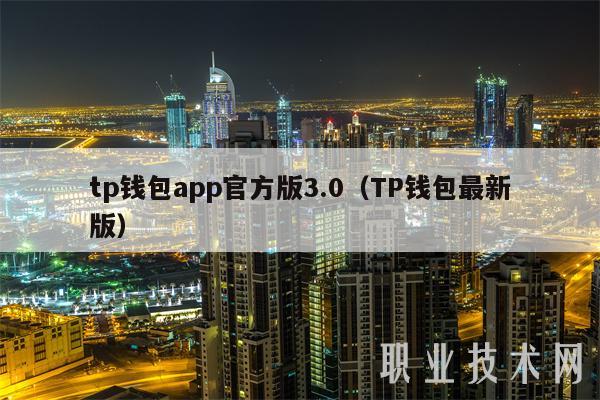 tp钱包app官方版3.0(TP钱包最新版)