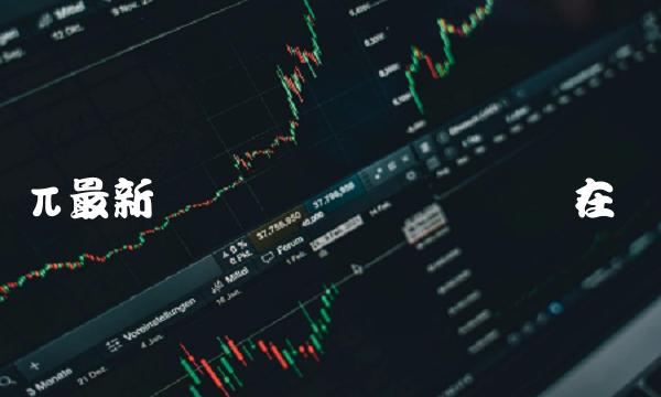 π最新资讯 どっちにするの在线