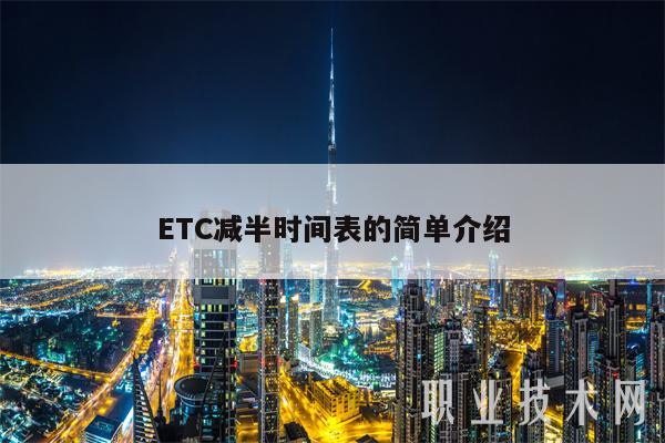 ETC减半时间表的简单介绍