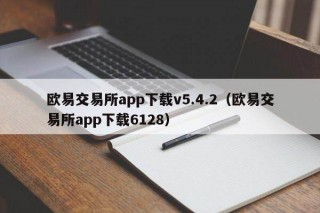欧意交易所app下载v5.4.2（欧意交易所app下载6128）