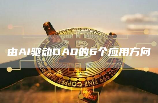 由AI驱动DAO的6个应用方向1