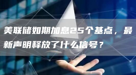 美联储如期加息25个基点，最新声明释放了什么信号？1