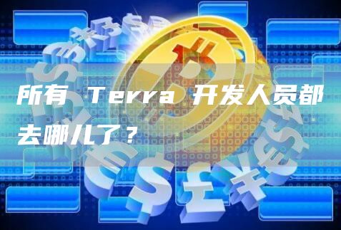 所有Terra开发人员都去哪儿了？1
