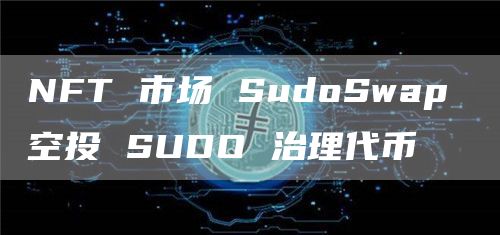 NFT市场SudoSwap空投SUDO治理代币1