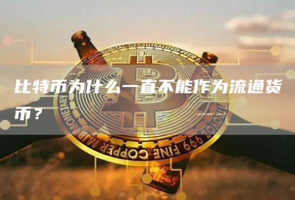 比特币为什么一直不能作为流通货币？1