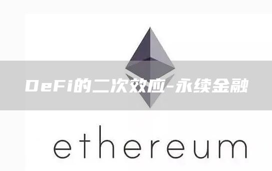DeFi的二次效应-永续金融1