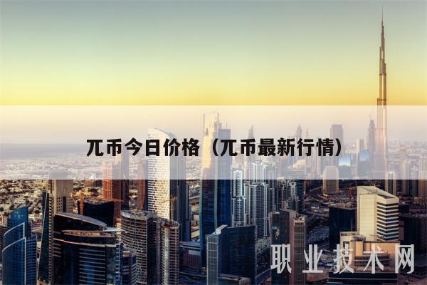 兀币今日价格（兀币最新行情）-第1张图片-欧易下载