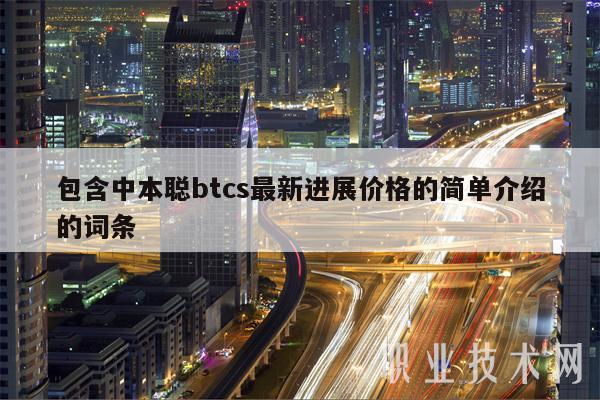 包含中本聪btcs最新进展价格的简单介绍的词条-第1张图片-欧易下载