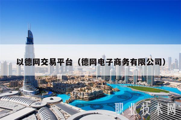 以德网交易平台（德网电子商务有限公司）-第1张图片-欧易下载