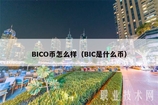 BICO币怎么样（BIC是什么币）-第1张图片-欧易下载