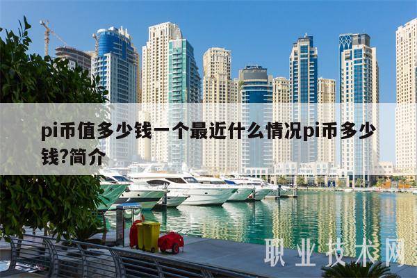 pi币值多少钱一个最近什么情况pi币多少钱？简介-第1张图片-欧易下载