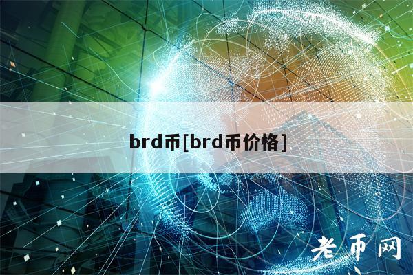 brd币[brd币价格]-第1张图片-欧易下载