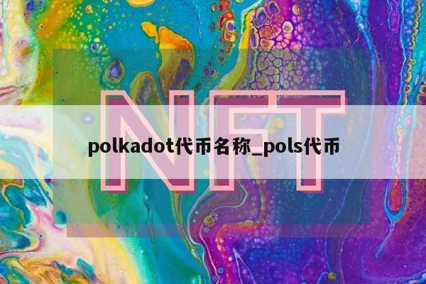polkadot代币名称_pols代币-第1张图片-欧易下载