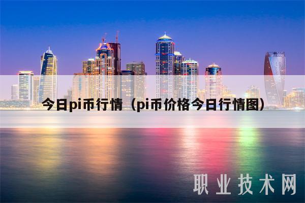 今日pi币行情（pi币价格今日行情图）-第1张图片-欧易下载