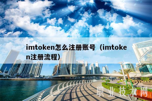 imtoken怎么注册账号（imtoken注册流程）-第1张图片-欧易下载