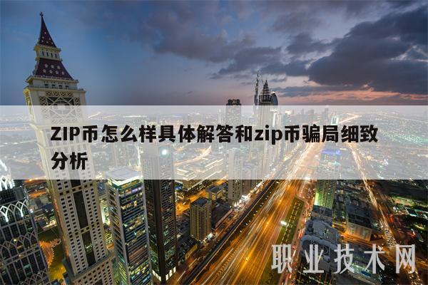 ZIP币怎么样具体解答和zip币骗局细致分析-第1张图片-欧易下载