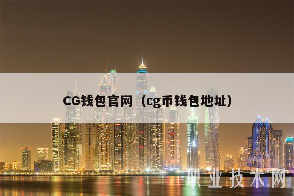 CG钱包官网(cg币钱包地址)-第1张图片-欧易下载 CG钱包官网(cg币钱包地址)-第1张图片-欧易下载
