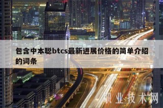 包含中本聪btcs最新进展价格的简单介绍的词条