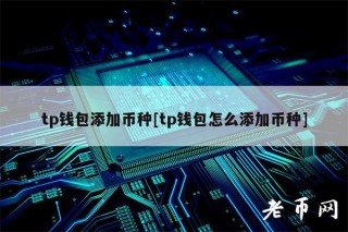 tp钱包添加币种[tp钱包怎么添加币种]