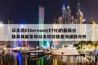 以太坊Bthbrbum(BTH)的最新价格具体解答和以太坊价格查询细致分析