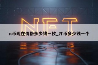 π币现在价格多少钱一枚_丌币多少钱一个
