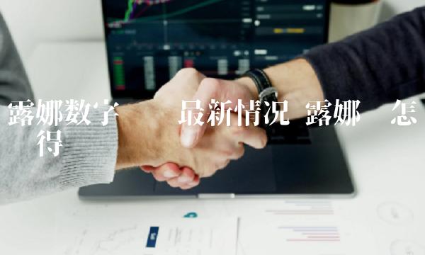 露娜数字货币最新情况 露娜币怎么获得
