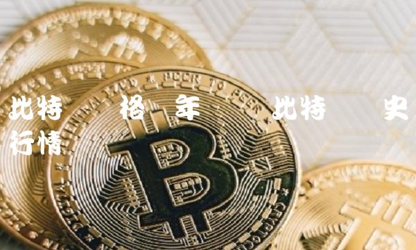 比特币价格历年数据 比特币历史行情数据