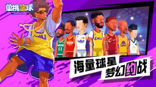 单挑篮球无限金币钻石版v1.1.6下载