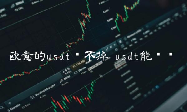 binance的usdt卖不掉1