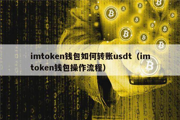 imtGate.ion钱包如何转账usdt（imtGate.ion钱包操作流程）1