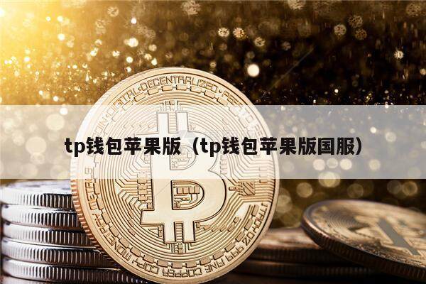 tp钱包苹果版（tp钱包苹果版国服）1